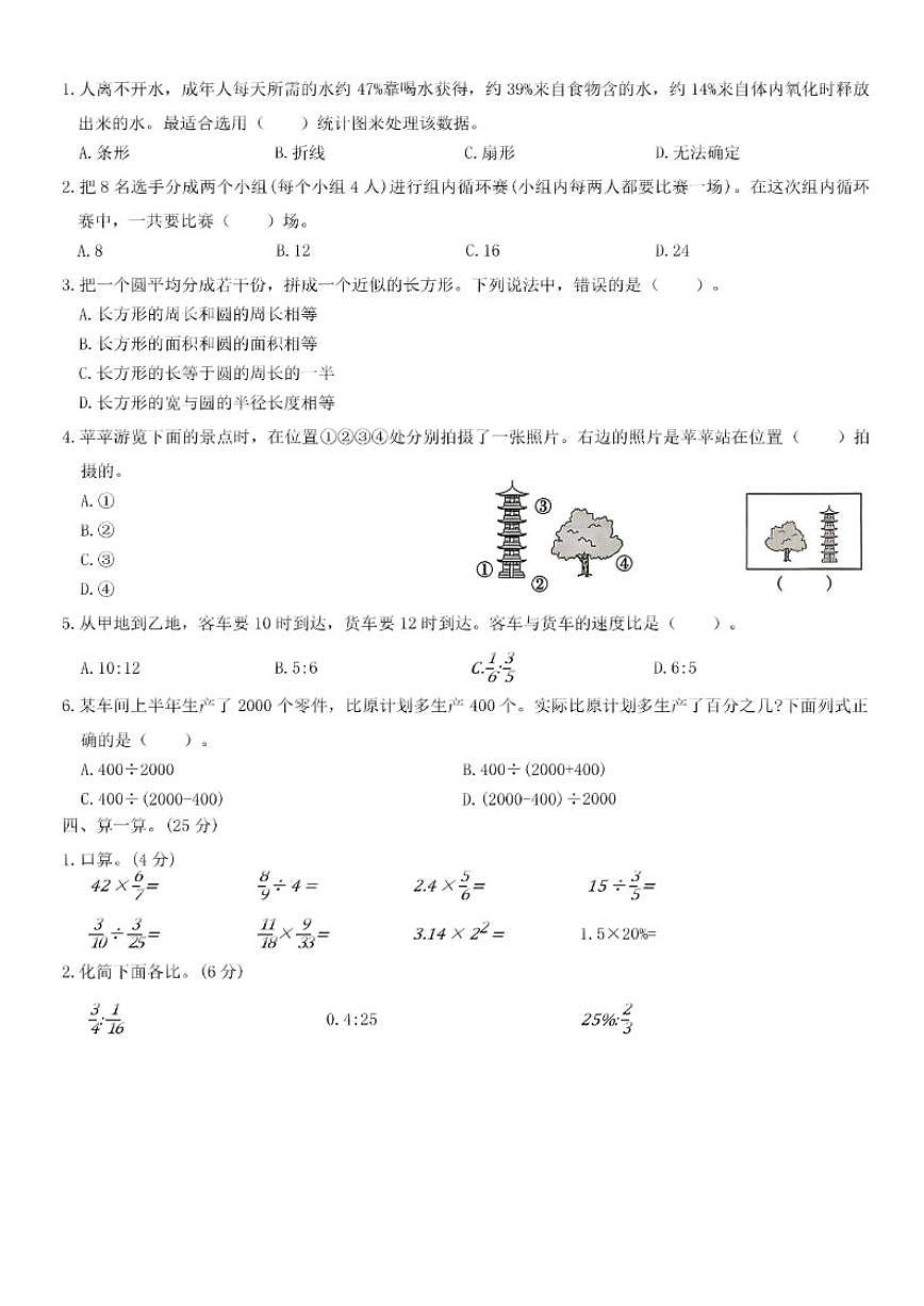 北师大版小学数学六年级上册期末学业质量测评试卷(二)（有答案）第2页