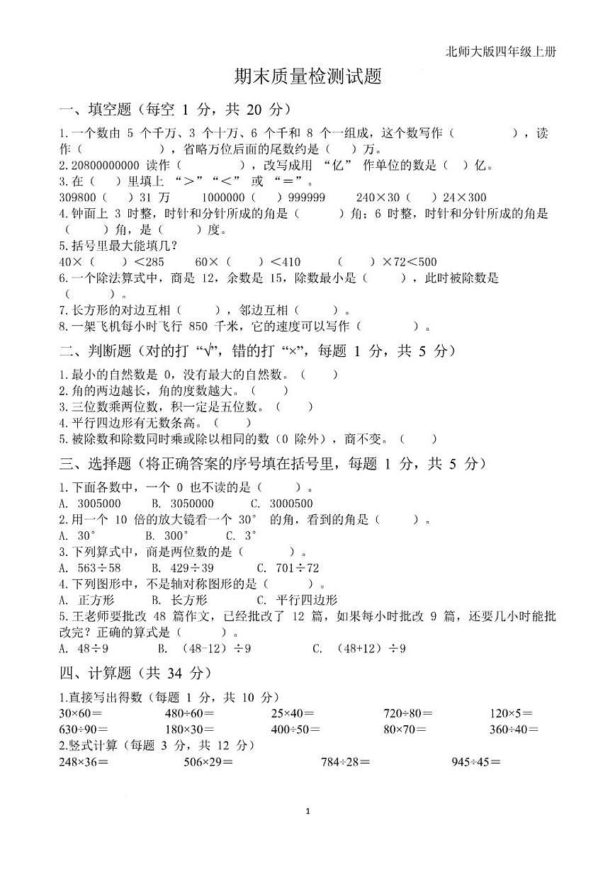 2025-2026学年北师大版四年级上册数学期末质量检测（有答案）第1页