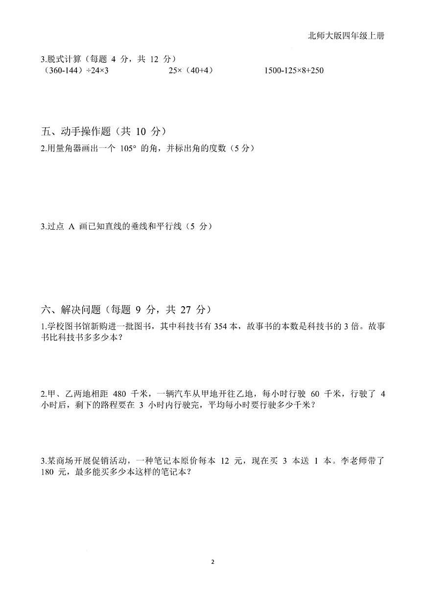 2025-2026学年北师大版四年级上册数学期末质量检测（有答案）第2页