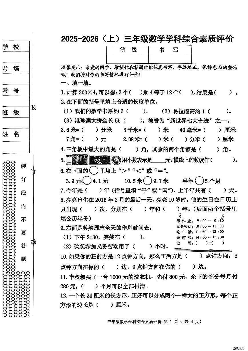 2025-2026学年辽宁省沈阳市大东区三年级上学期学科综合素养数学试题（有答案）第1页