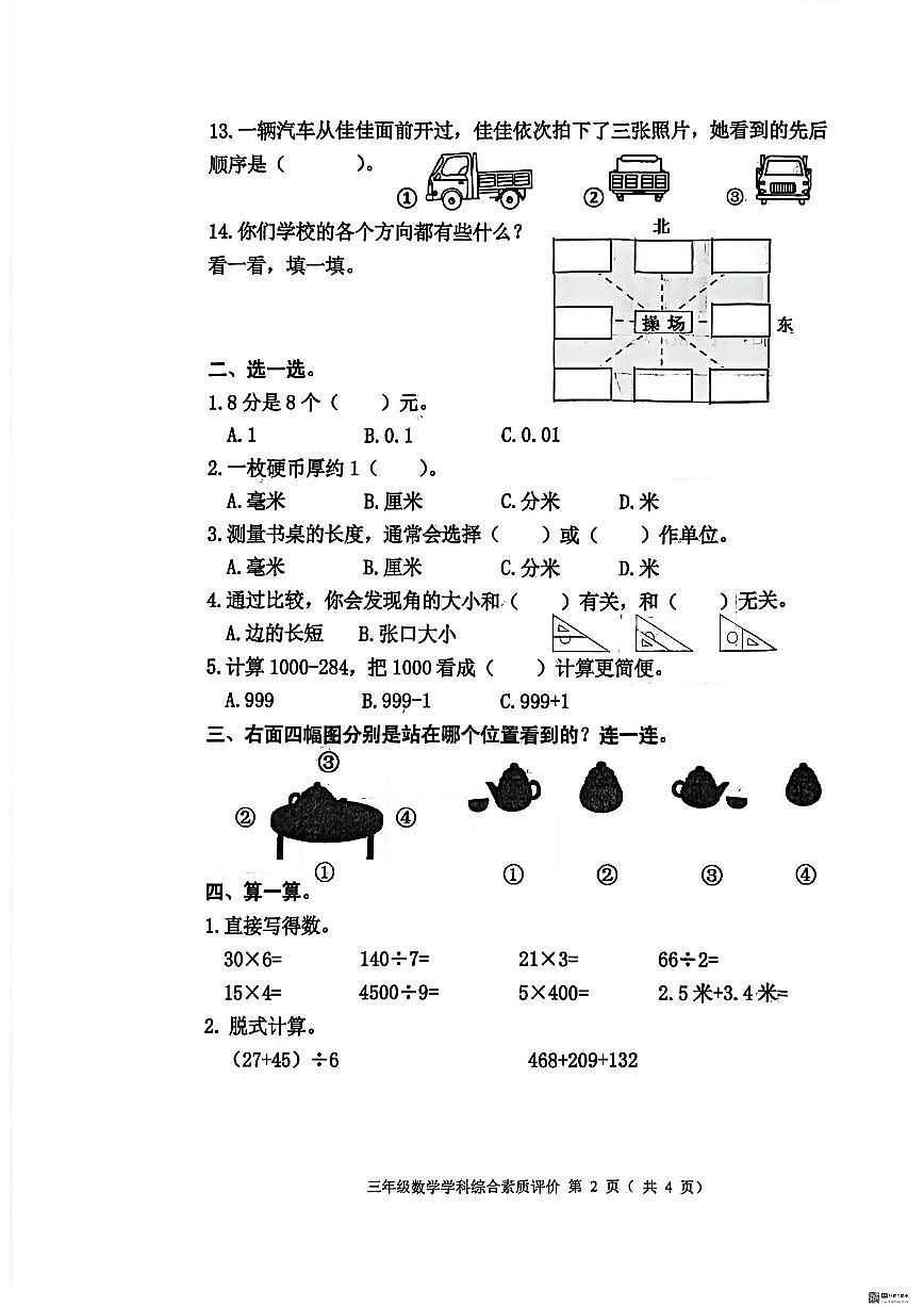 2025-2026学年辽宁省沈阳市大东区三年级上学期学科综合素养数学试题（有答案）第2页