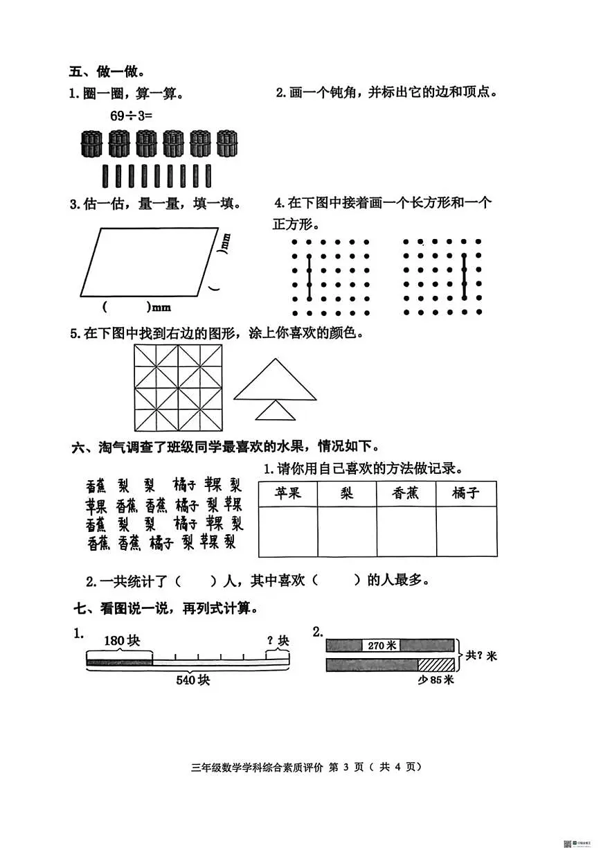 2025-2026学年辽宁省沈阳市大东区三年级上学期学科综合素养数学试题（有答案）第3页