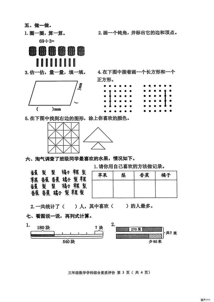 2025-2026学年辽宁省沈阳市大东区三年级上学期学科综合素养数学试题（有答案）第3页