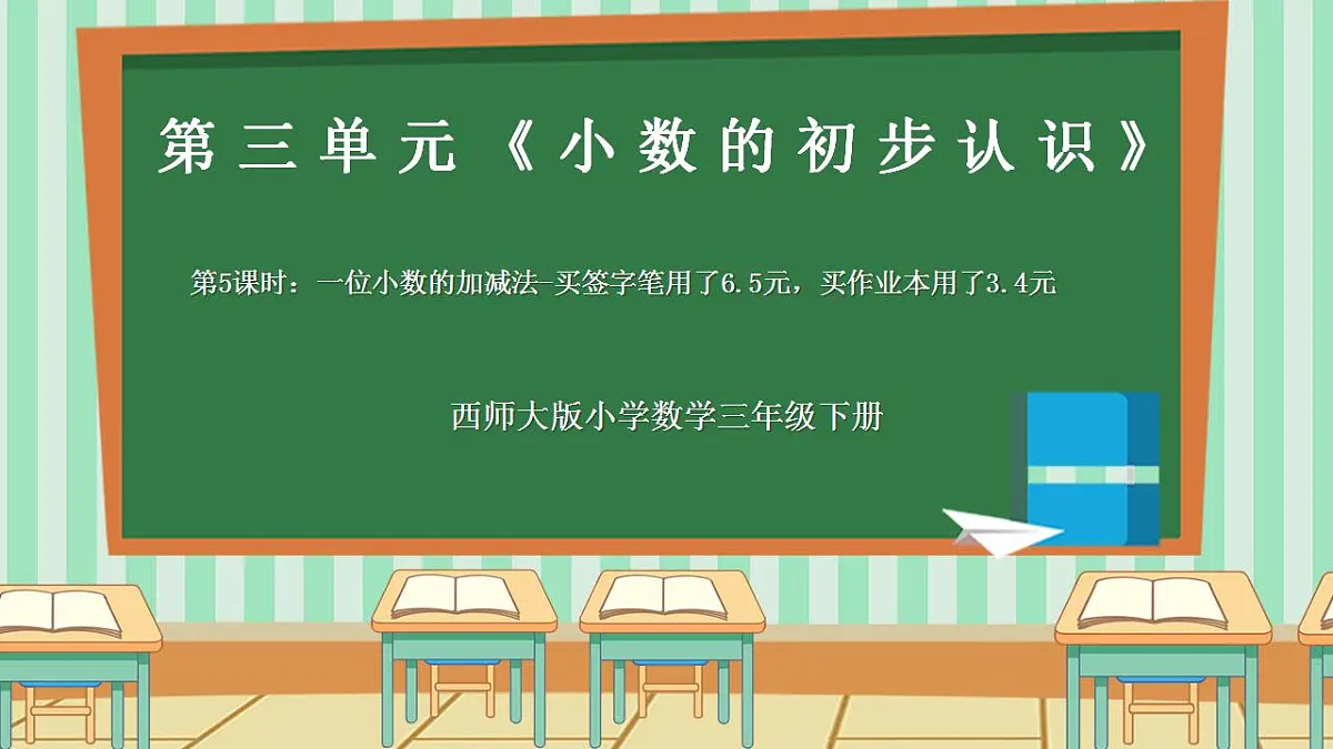 2026年春西师版小学三年级下册数学第三单元（小数的初步认识）3.5《小数加减法-买签字笔用了6.5元，买作业本用了3.4元》课件第1页