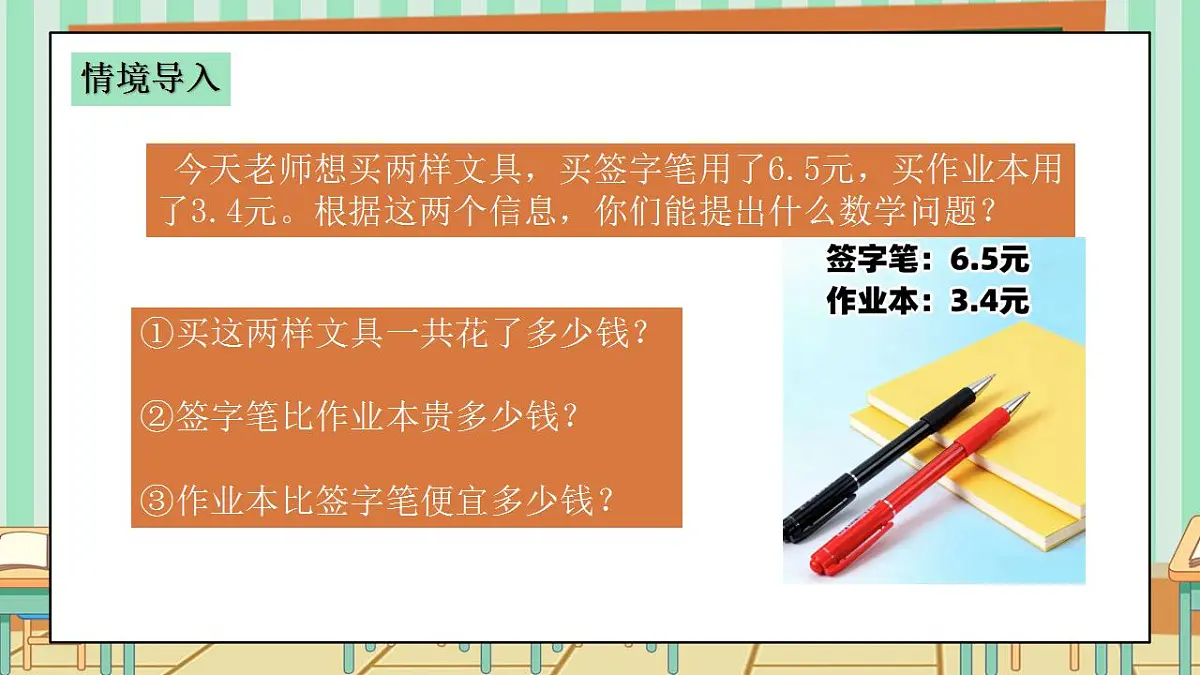 2026年春西师版小学三年级下册数学第三单元（小数的初步认识）3.5《小数加减法-买签字笔用了6.5元，买作业本用了3.4元》课件第4页