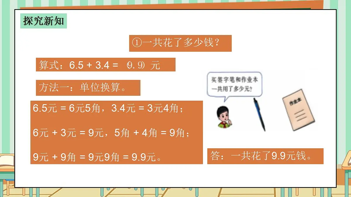 2026年春西师版小学三年级下册数学第三单元（小数的初步认识）3.5《小数加减法-买签字笔用了6.5元，买作业本用了3.4元》课件第5页
