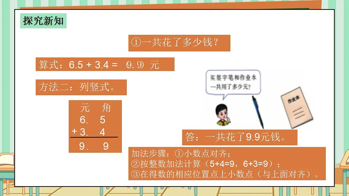 2026年春西师版小学三年级下册数学第三单元（小数的初步认识）3.5《小数加减法-买签字笔用了6.5元，买作业本用了3.4元》课件第6页