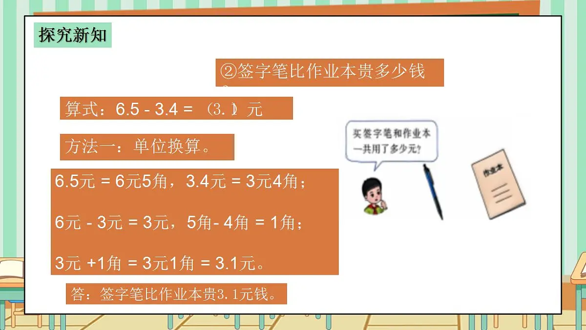 2026年春西师版小学三年级下册数学第三单元（小数的初步认识）3.5《小数加减法-买签字笔用了6.5元，买作业本用了3.4元》课件第7页
