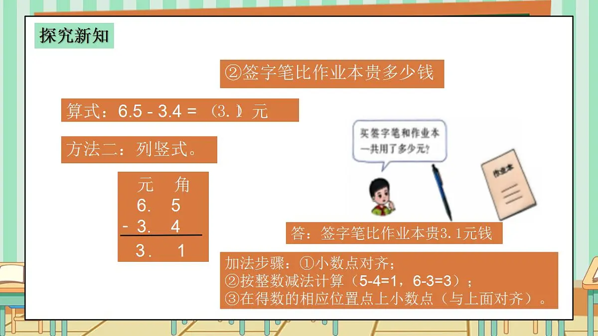 2026年春西师版小学三年级下册数学第三单元（小数的初步认识）3.5《小数加减法-买签字笔用了6.5元，买作业本用了3.4元》课件第8页