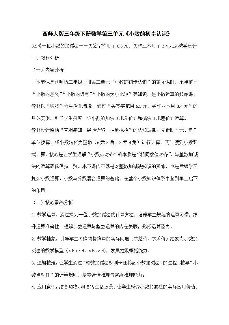 西师大版三年级下册数学第三单元《小数的初步认识》3.5《一位小数的加减法——买签字笔用了6.5元，买作业本用了3.4元》教学设计第1页