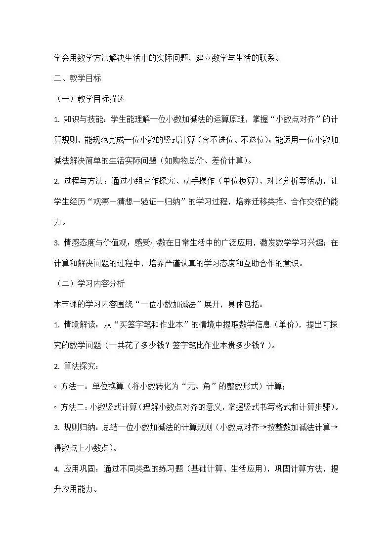 西师大版三年级下册数学第三单元《小数的初步认识》3.5《一位小数的加减法——买签字笔用了6.5元，买作业本用了3.4元》教学设计第2页