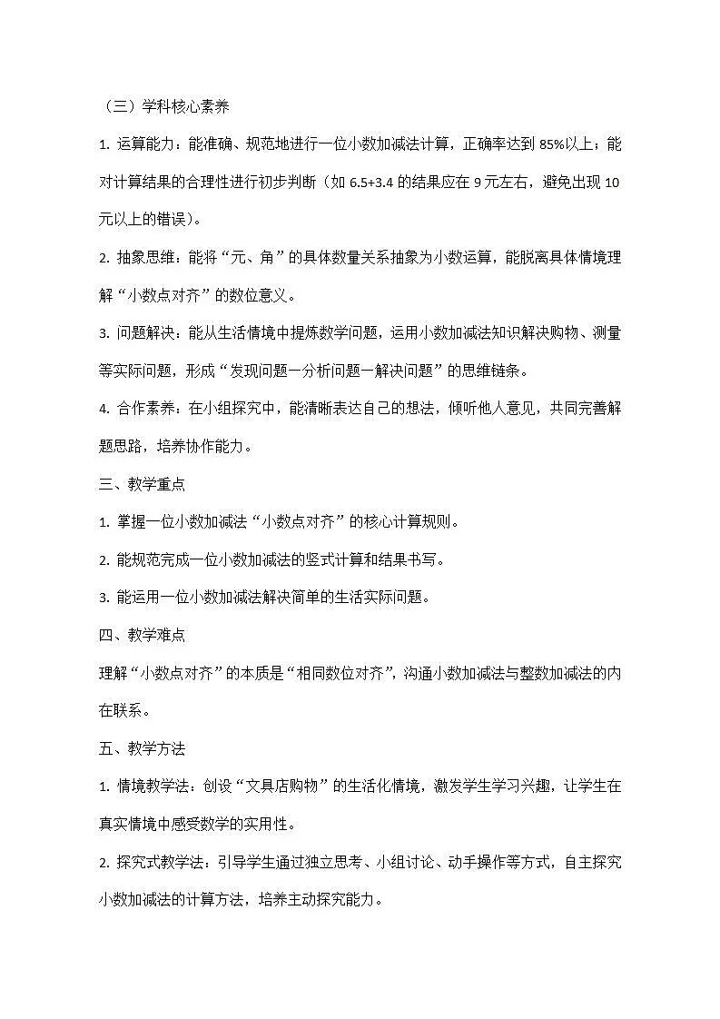 西师大版三年级下册数学第三单元《小数的初步认识》3.5《一位小数的加减法——买签字笔用了6.5元，买作业本用了3.4元》教学设计第3页