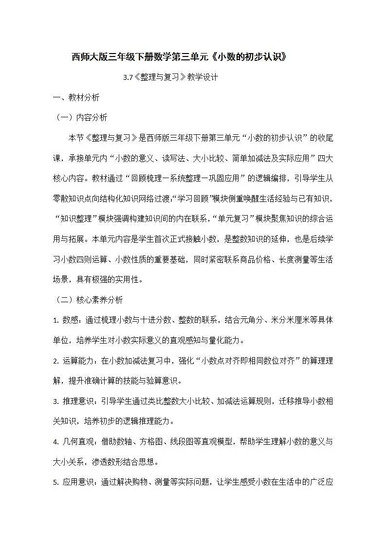 西师大版三年级下册数学第三单元《小数的初步认识》3.7《整理与复习》教学设计第1页