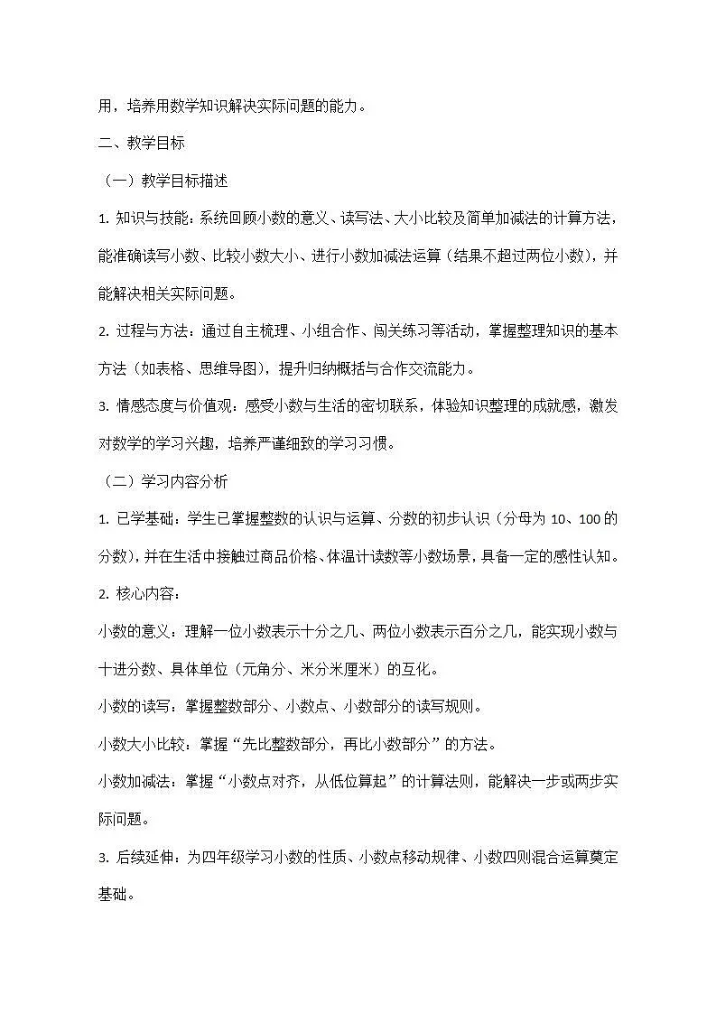 西师大版三年级下册数学第三单元《小数的初步认识》3.7《整理与复习》教学设计第2页