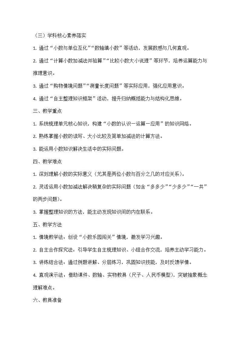 西师大版三年级下册数学第三单元《小数的初步认识》3.7《整理与复习》教学设计第3页