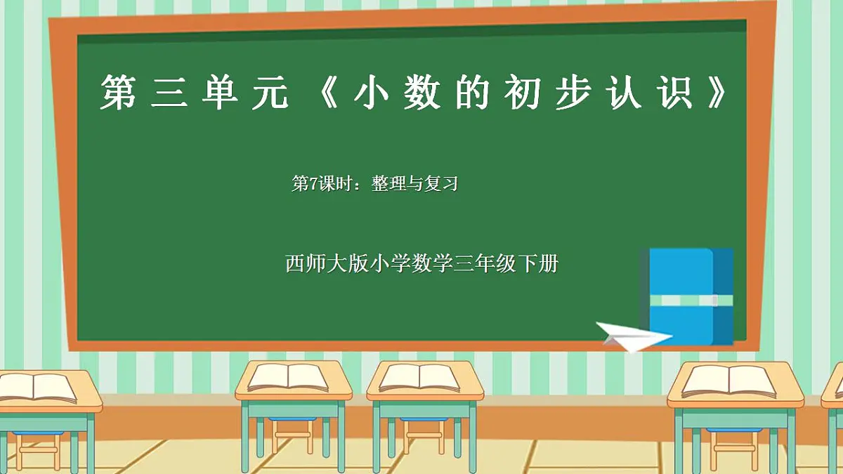 西师版小学三年级下册数学第三单元（小数的初步认识）3.7《整理与复习》课件第1页