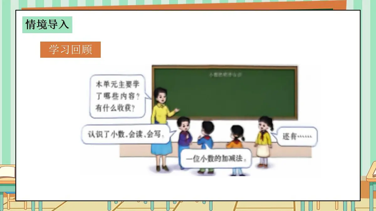 西师版小学三年级下册数学第三单元（小数的初步认识）3.7《整理与复习》课件第4页