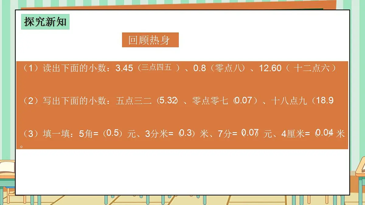 西师版小学三年级下册数学第三单元（小数的初步认识）3.7《整理与复习》课件第5页