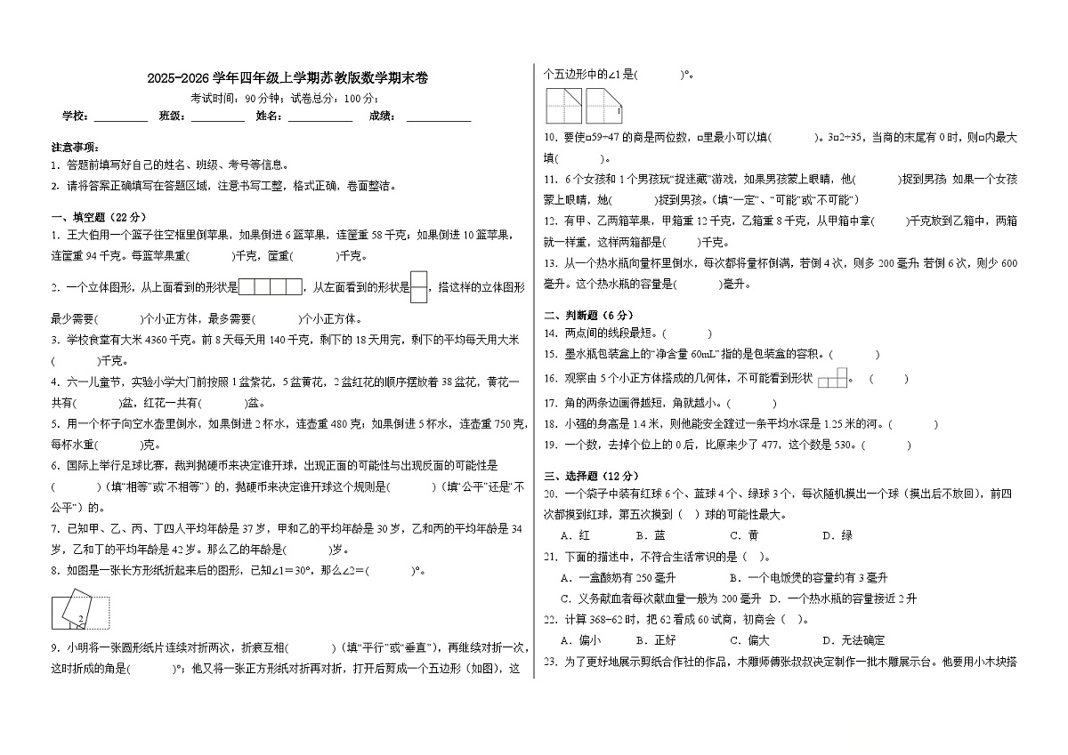 2025-2026学年四年级上学期苏教版数学期末卷（含答案解析）第1页