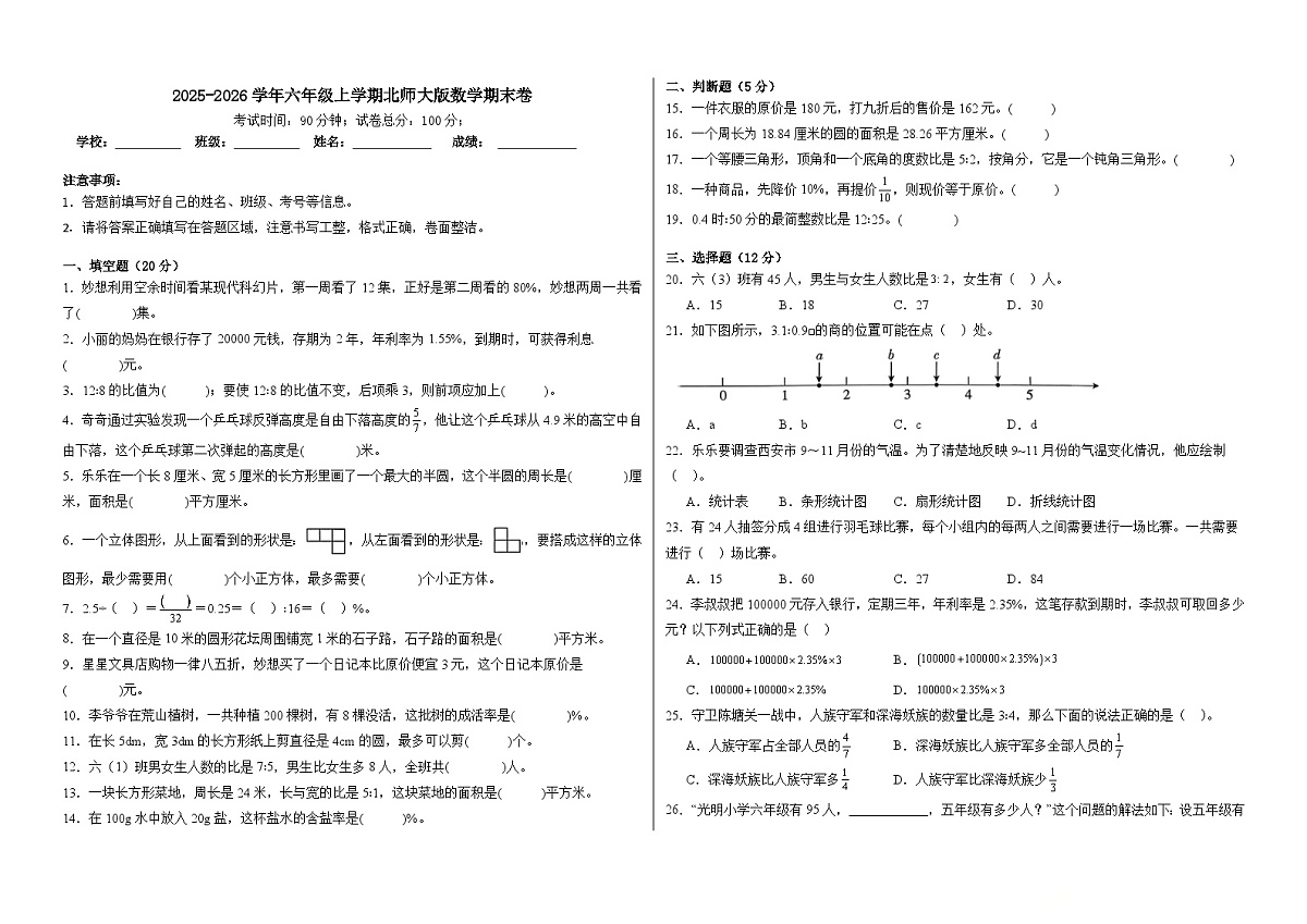 2025-2026学年六年级上学期北师大版数学期卷（含答案解析）第1页