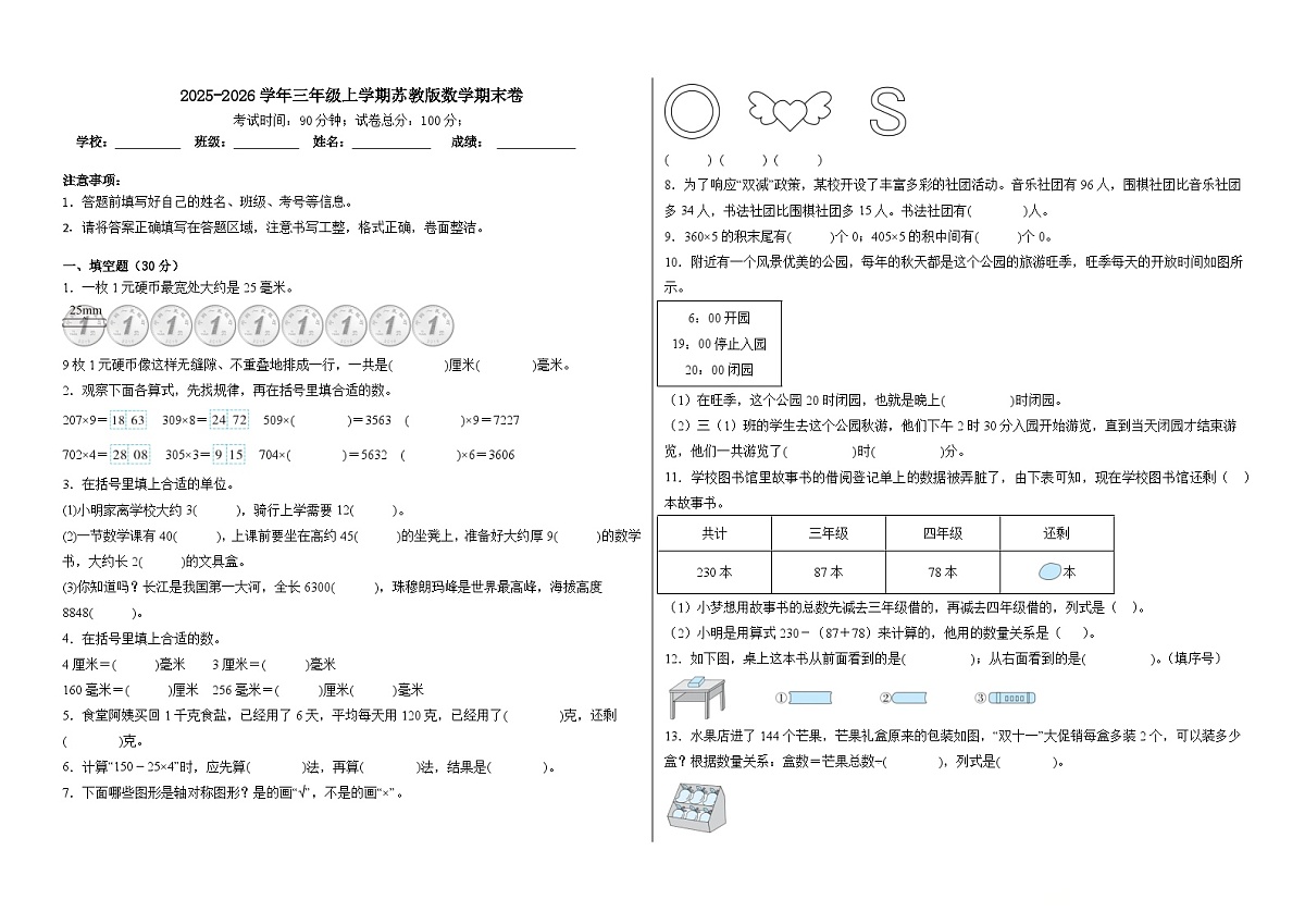 2025-2026学年三年级上学期苏教版数学期末卷（含答案解析）第1页