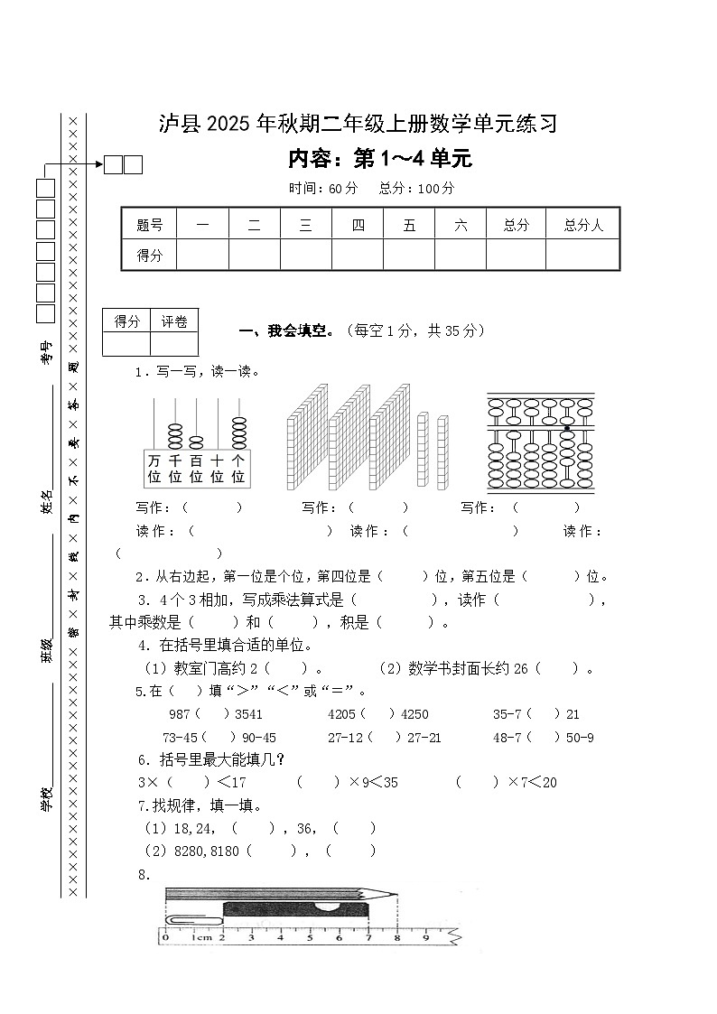 四川省泸州市泸县2025-2026学年二年级上学期期中综合模拟数学试题（无答案）第1页