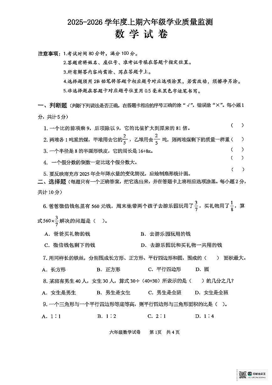 四川省南充市南部县2025-2026学年六年级上学期1月期末数学试题（无答案）第1页