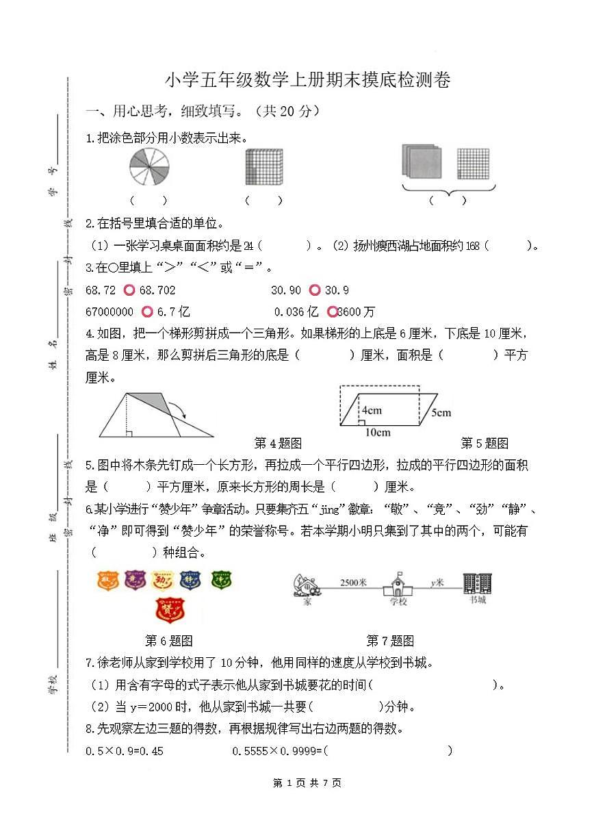 2025-2026学年期末摸底检测卷（有答案）五年级上册数学苏教版第1页