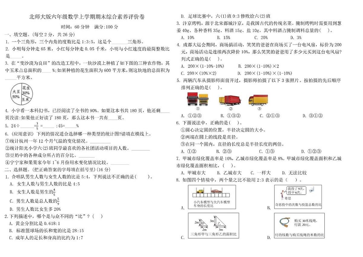 2025-2026学年北师大版六年级数学上学期期末试题（有答案）第1页