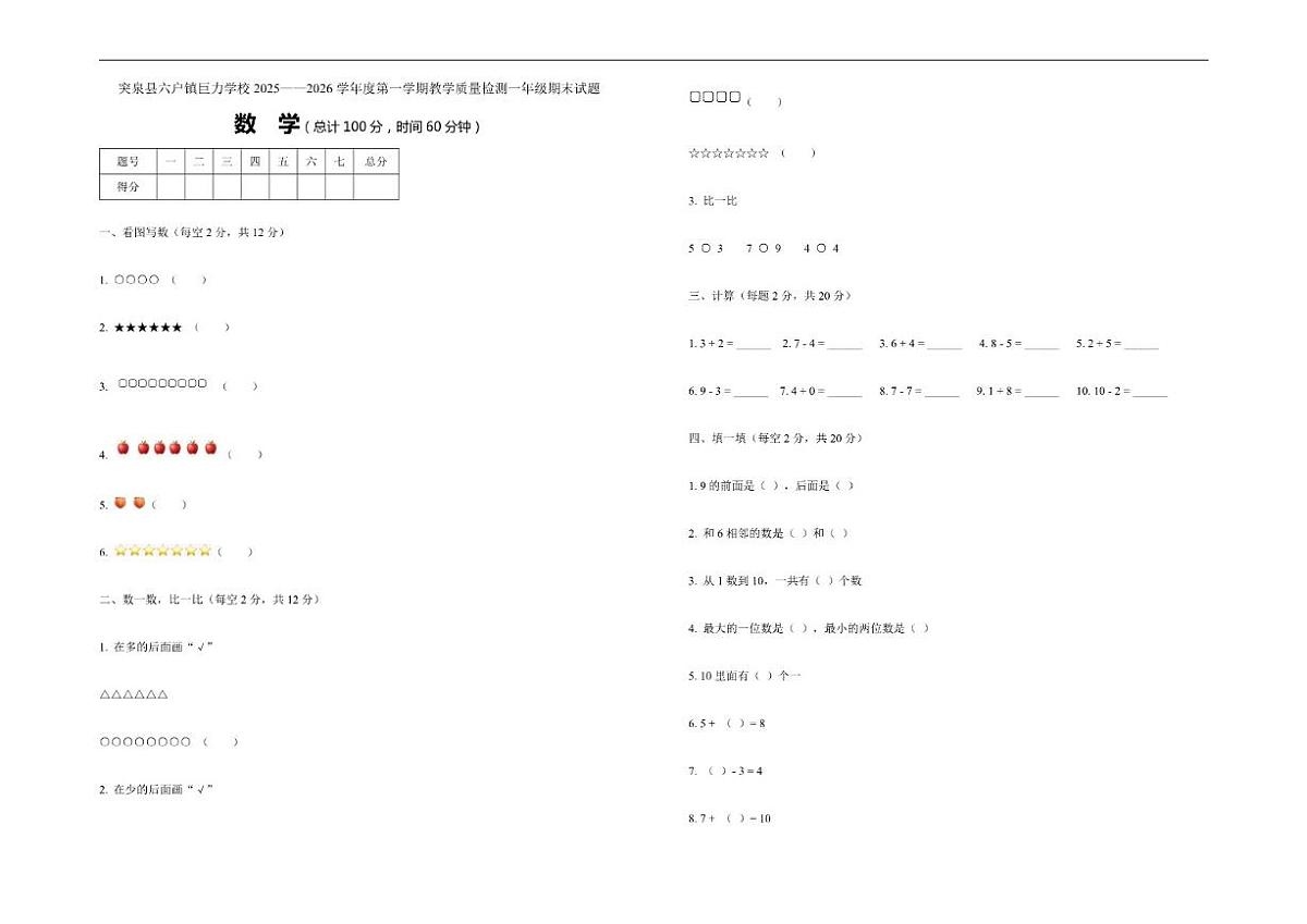2025-2026学年内蒙古自治区兴安盟突泉县六户镇巨力学校一年级上学期1月期末数学试题（有答案）第1页