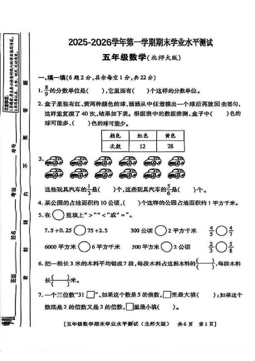 2025-2026学年陕西省榆林市绥德县五年级上学期期末数学试卷（有答案）第1页