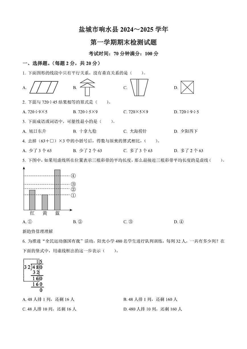 2024-2025学年江苏省盐城市响水县苏教版四年级上册期末检测数学试卷（有答案）第1页