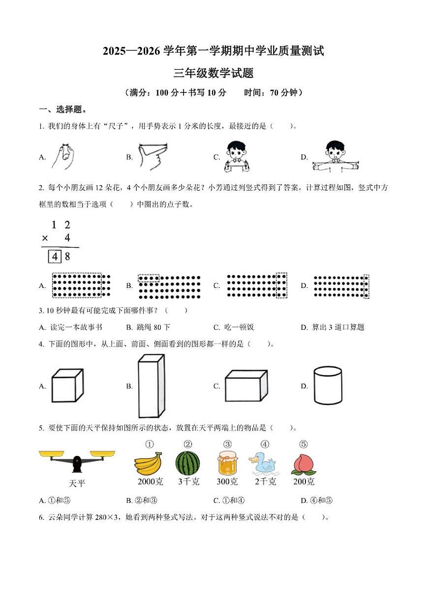 2025-2026学年山东省德州市庆云县青岛版三年级上册期末质量测试数学试卷（有答案）第1页