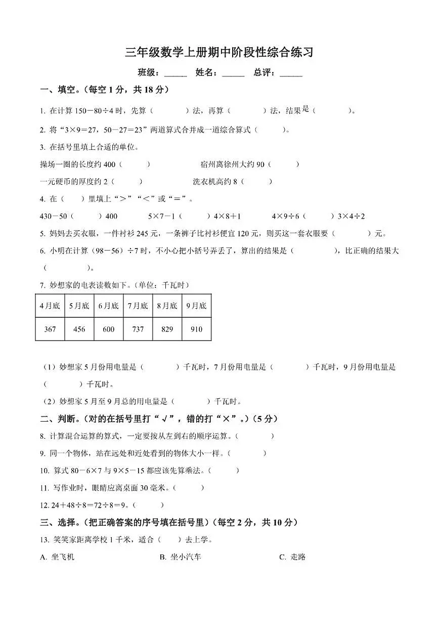 2025-2026学年安徽省宿州市埇桥区雪枫小学北师大版三年级上册期中测试数学试卷（有答案）第1页