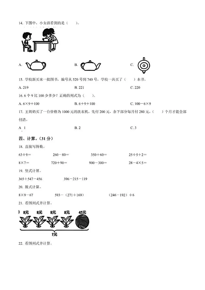2025-2026学年安徽省宿州市埇桥区雪枫小学北师大版三年级上册期中测试数学试卷（有答案）第2页