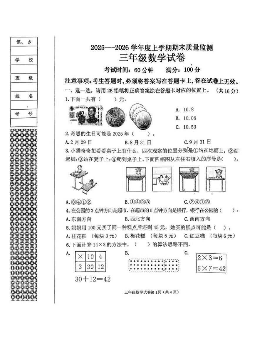 2025-2026学年辽宁省丹东市东港市三年级上学期1月期末数学试题（有答案）第1页