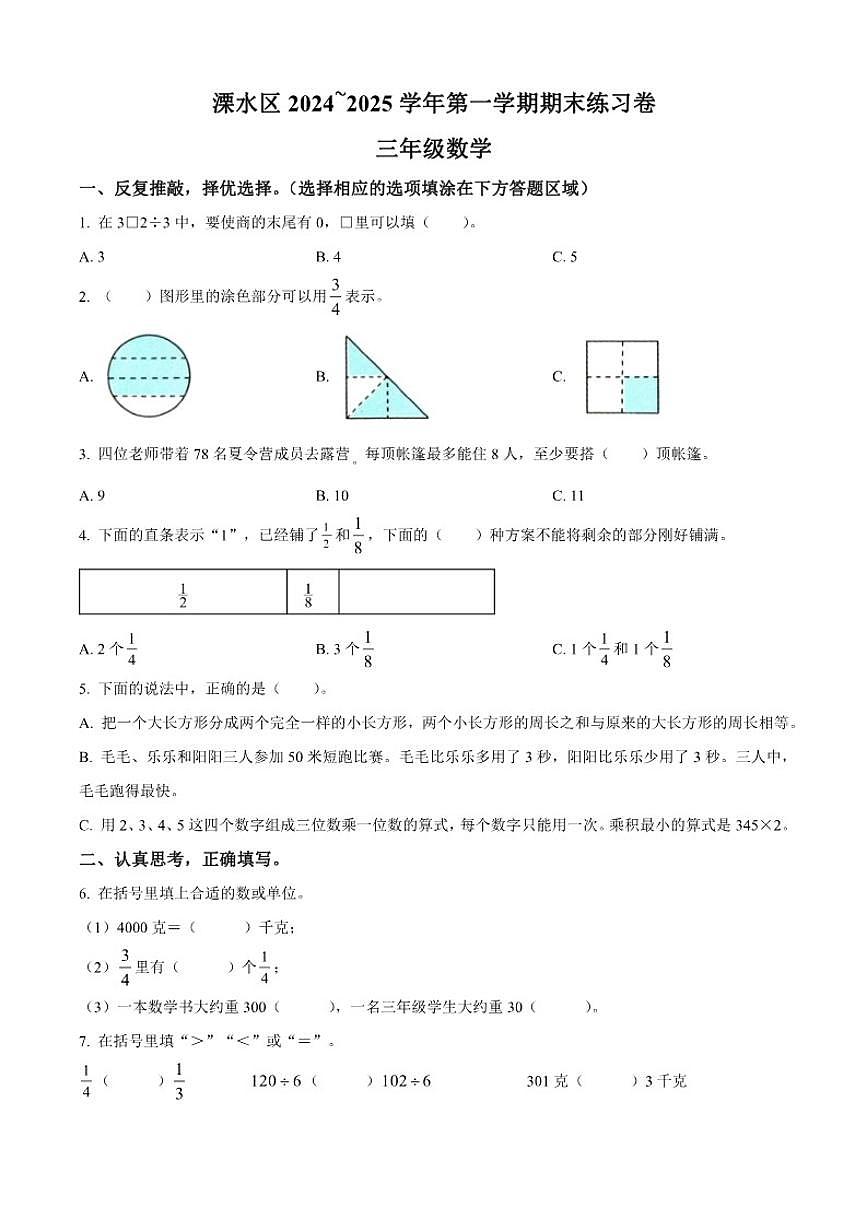2024-2025学年江苏省南京市溧水区苏教版三年级上册期末考试数学试卷（有答案）第1页