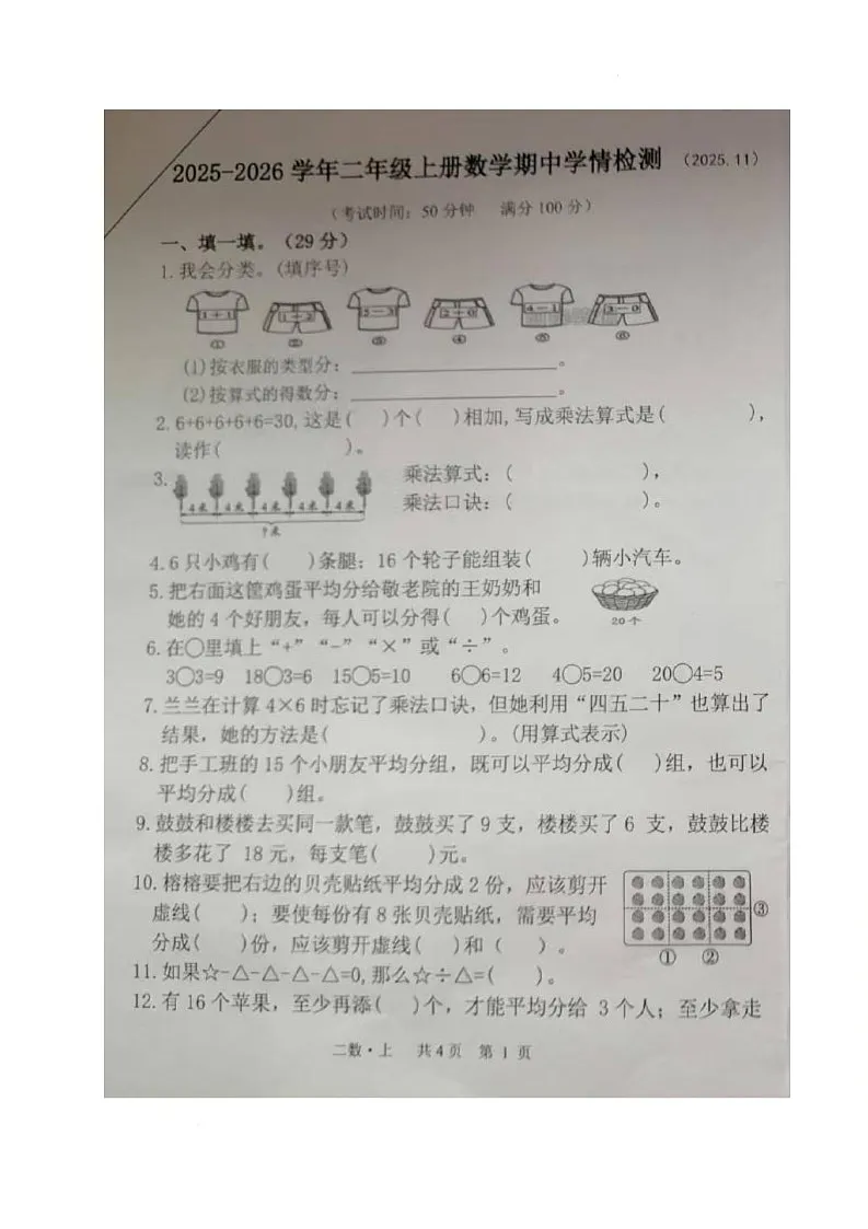 福建省莆田市荔城区2025-2026学年二年级上学期期中数学试题第1页
