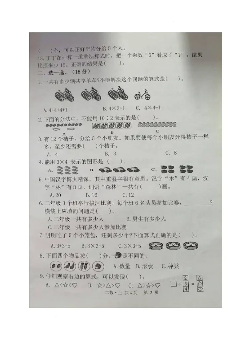 福建省莆田市荔城区2025-2026学年二年级上学期期中数学试题第2页