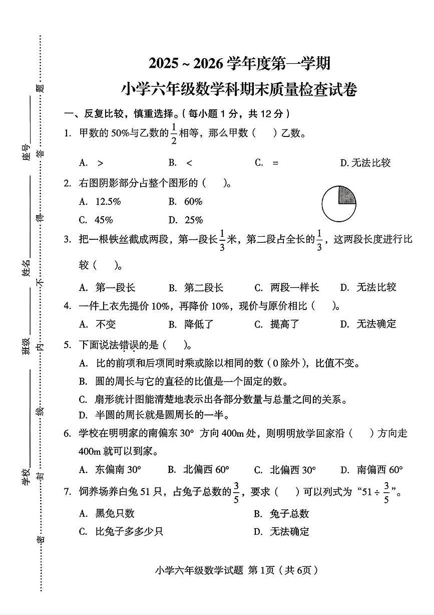 福建省龙岩市连城县2025-2026学年六年级上学期1月期末数学试题第1页