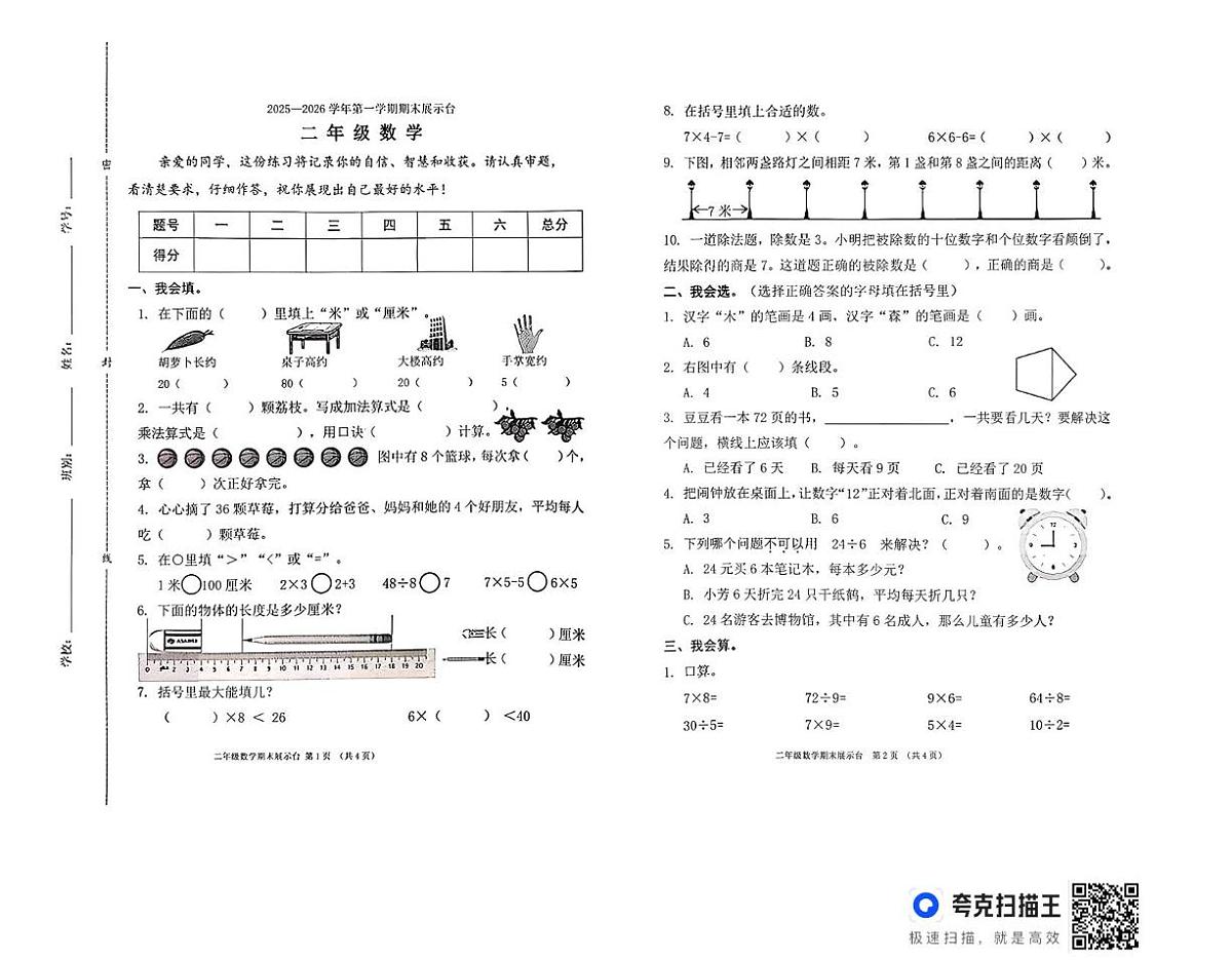 广东省东莞市虎门镇2025-2026学年二年级上学期期末数学试题第1页