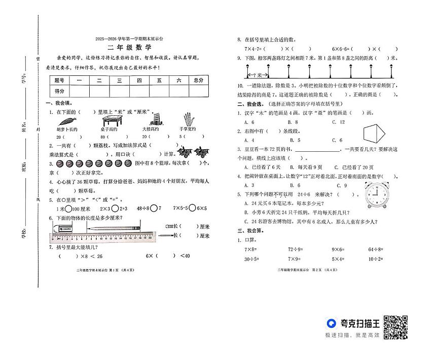 广东省东莞市虎门镇2025-2026学年二年级上学期期末数学试题第1页