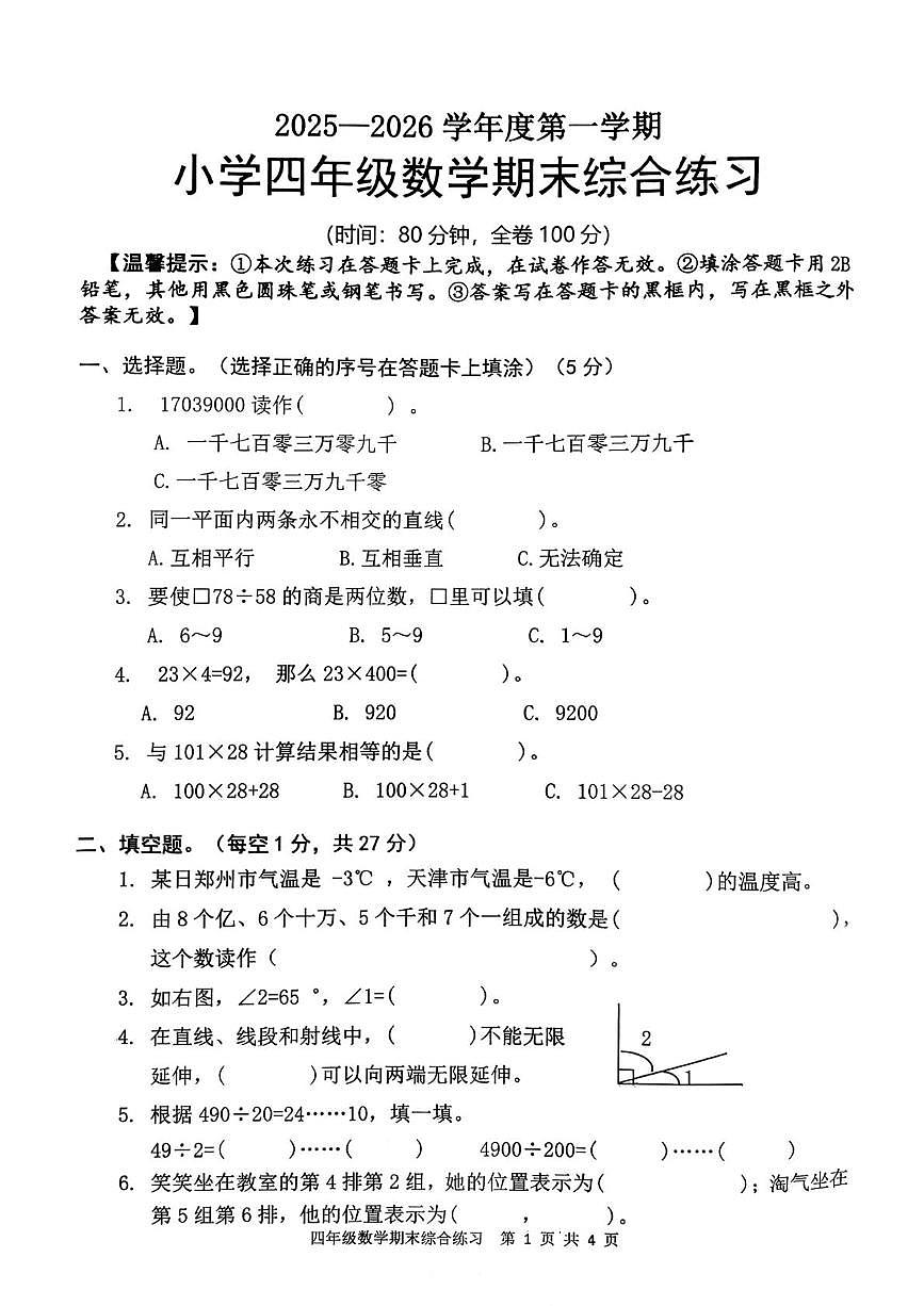 广东省茂名高州市镇江镇中心学校2025-2026学年四年级上学期期末数学试卷第1页