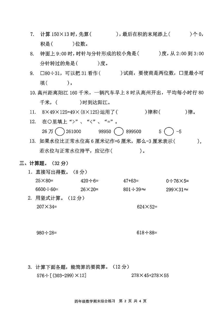 广东省茂名高州市镇江镇中心学校2025-2026学年四年级上学期期末数学试卷第2页