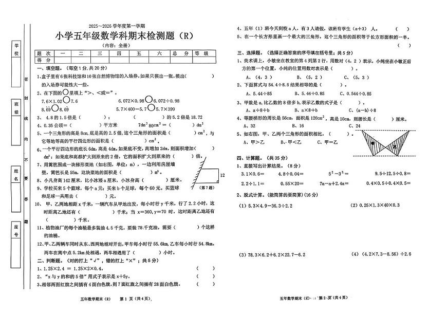 广东省汕头市潮南区2025-2026学年五年级上学期1月期末数学试题第1页