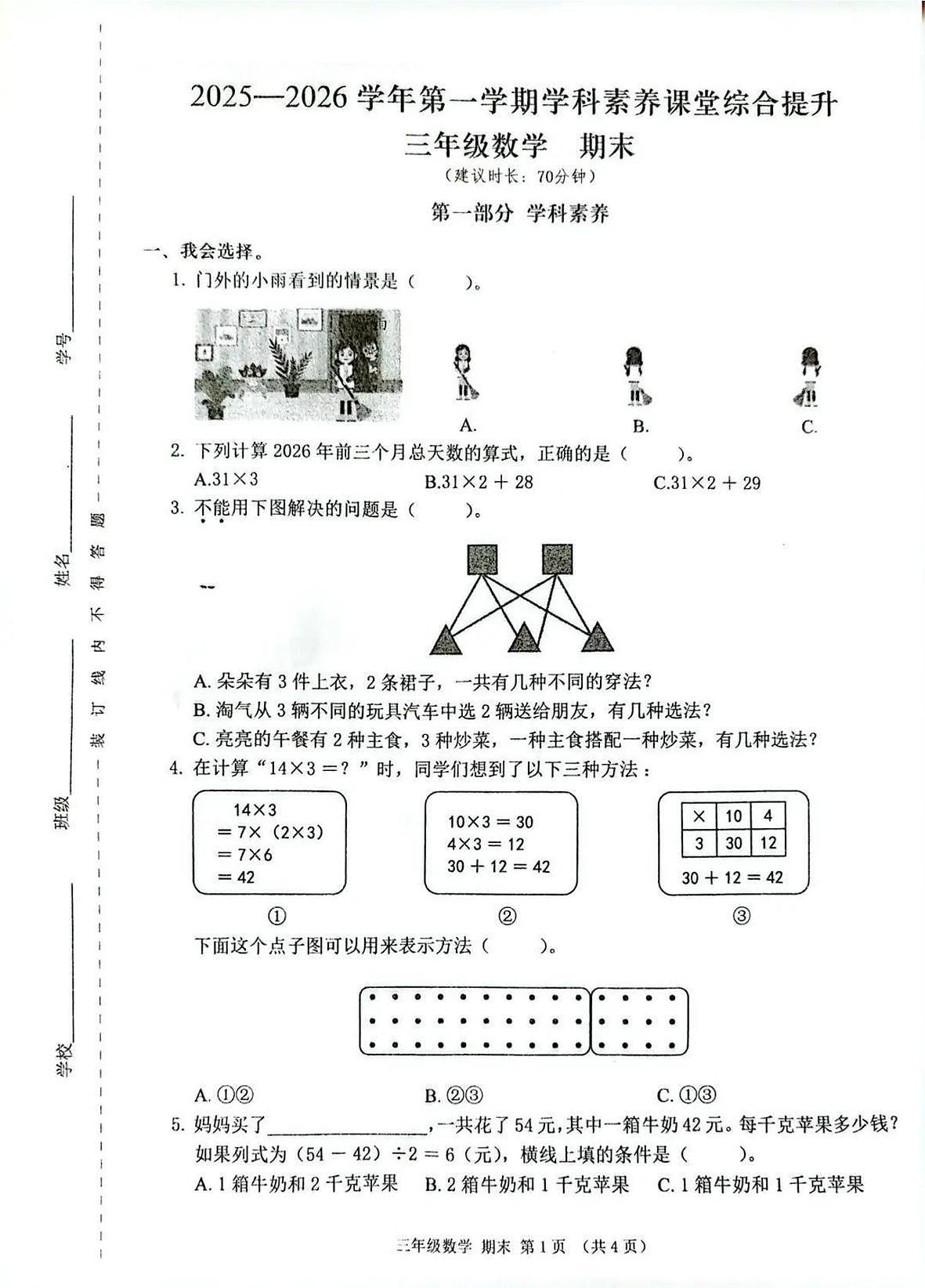 广东省深圳市宝安区2025-2026学年三年级上学期学科素养课堂提升期末数学试题第1页