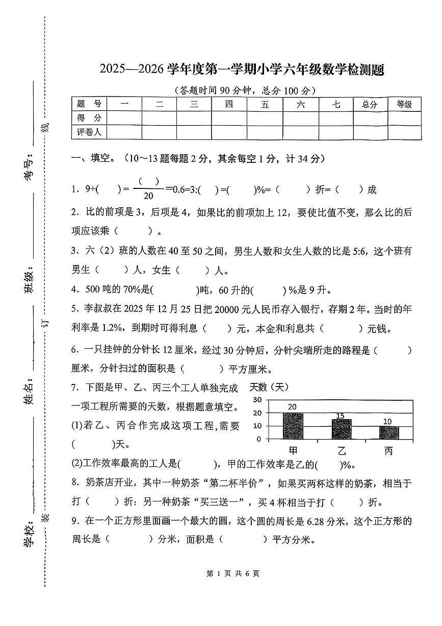 河北省承德市双桥区2025-2026学年六年级上学期期末质量检测数学试题第1页