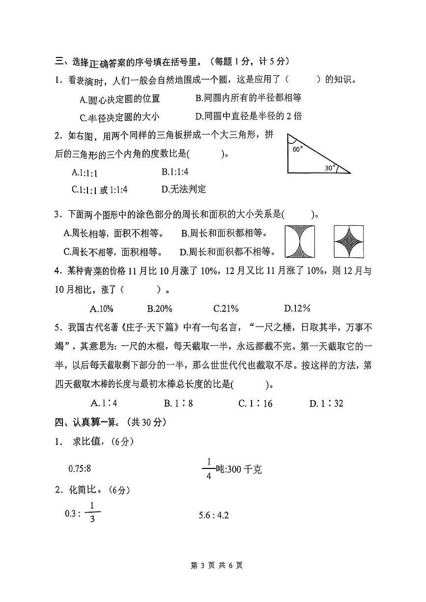 河北省承德市双桥区2025-2026学年六年级上学期期末质量检测数学试题第3页