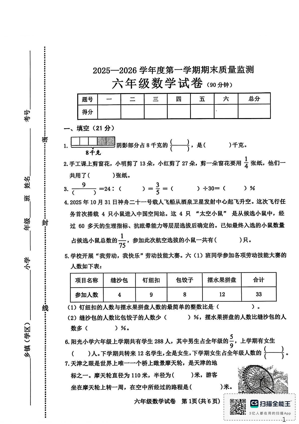 河北省秦皇岛市昌黎县2025-2026学年六年级上学期1月期末数学试题第1页
