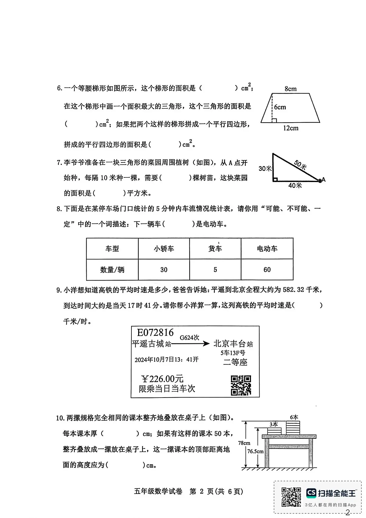 河北省秦皇岛市昌黎县2025-2026学年五年级上学期1月期末数学试题第2页